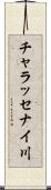 チャラッセナイ川 Scroll