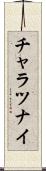 チャラツナイ Scroll