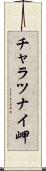 チャラツナイ岬 Scroll