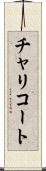 チャリコート Scroll