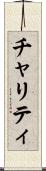 チャリティ Scroll