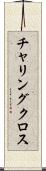 チャリングクロス Scroll