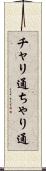 チャリ通 Scroll