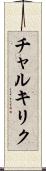 チャルキリク Scroll