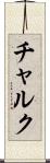 チャルク Scroll