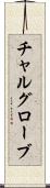 チャルグローブ Scroll