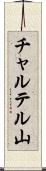 チャルテル山 Scroll