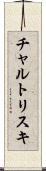 チャルトリスキ Scroll
