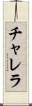 チャレラ Scroll