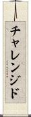 チャレンジド Scroll