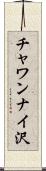 チャワンナイ沢 Scroll