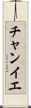 チャンイエ Scroll