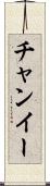 チャンイー Scroll