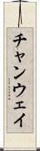 チャンウェイ Scroll