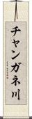 チャンガネ川 Scroll