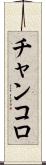 チャンコロ Scroll