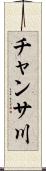 チャンサ川 Scroll