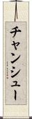 チャンシュー Scroll