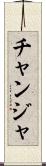 チャンジャ Scroll