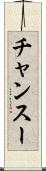 チャンスー Scroll