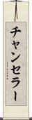 チャンセラー Scroll