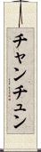 チャンチュン Scroll