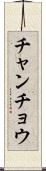 チャンチョウ Scroll