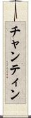 チャンティン Scroll