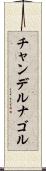 チャンデルナゴル Scroll