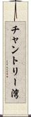 チャントリー湾 Scroll