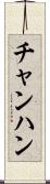 チャンハン Scroll