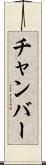 チャンバー Scroll