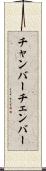 チャンバー Scroll