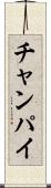 チャンパイ Scroll