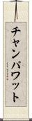 チャンパワット Scroll