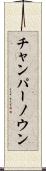 チャンパーノウン Scroll