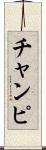 チャンピ Scroll