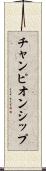チャンピオンシップ Scroll