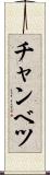 チャンベツ Scroll