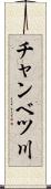 チャンベツ川 Scroll