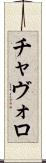 チャヴォロ Scroll