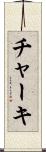 チャーキ Scroll
