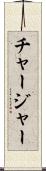 チャージャー Scroll