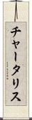 チャータリス Scroll
