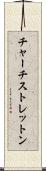 チャーチストレットン Scroll