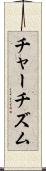 チャーチズム Scroll