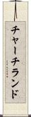 チャーチランド Scroll