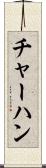 チャーハン Scroll
