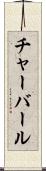 チャーバール Scroll