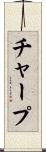 チャープ Scroll
